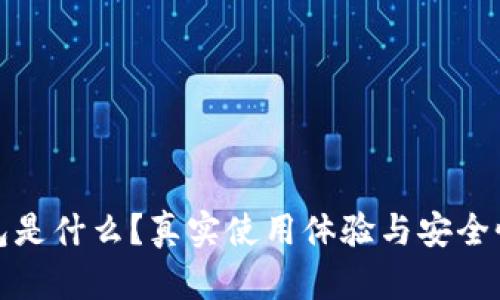 tp钱包是什么？真实使用体验与安全性分析