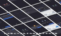 如何解决TP钱包里的链接打不开的问题