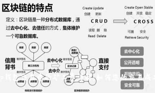 tp钱包交易中的矿工费详解：如何您的交易成本
