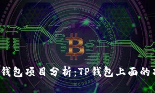 健康图标TP钱包项目分析：TP钱包上面的项目靠谱吗？