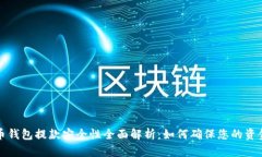 虚拟币钱包提款安全性全