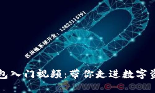 区块链钱包入门视频：带你走进数字资产的世界