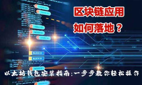 以太坊钱包安装指南：一步步教你轻松操作