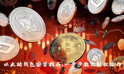 以太坊钱包安装指南：一步步教你轻松操作