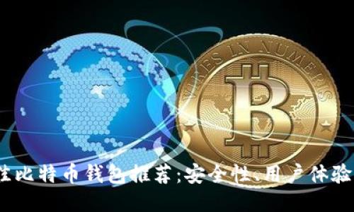 2023年最佳比特币钱包推荐：安全性、用户体验与功能比较