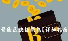 如何在支付宝中开通区块