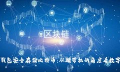 如何使用冷钱包安全存储