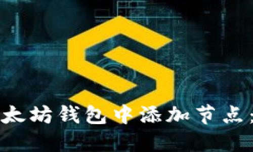如何在以太坊钱包中添加节点：详细指南