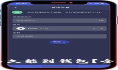 以太坊鱼池挖矿多久能到