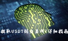 如何通过TP钱包提取USDT到