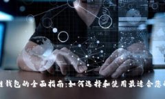 北美区块链钱包的全面指