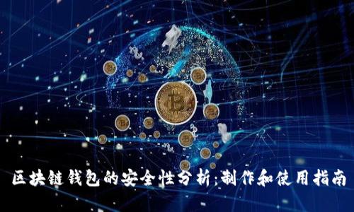 区块链钱包的安全性分析：制作和使用指南