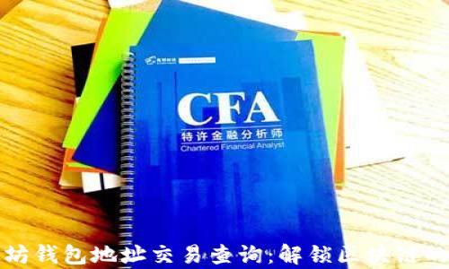 
以太坊钱包地址交易查询：解锁区块链的奥秘