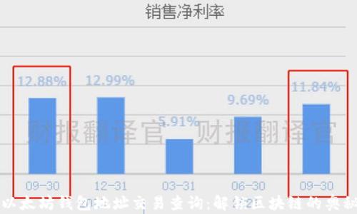 
以太坊钱包地址交易查询：解锁区块链的奥秘
