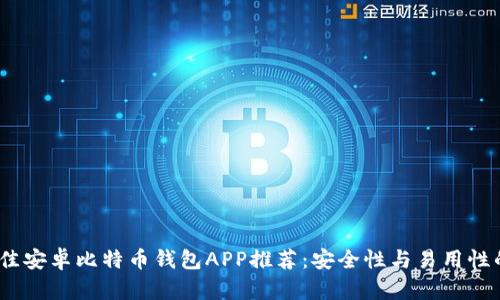2023年最佳安卓比特币钱包APP推荐：安全性与易用性的完美结合