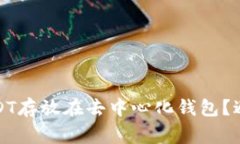如何安全地将USDT存放在去