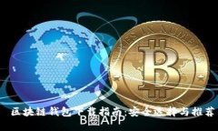  区块链钱包下载指南：安