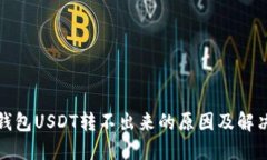 波场钱包USDT转不出来的原