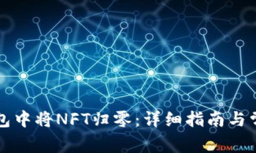 如何在TP钱包中将NFT归零：详细指南与常见问题解答