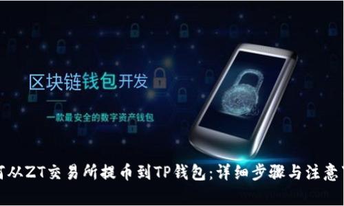 如何从ZT交易所提币到TP钱包：详细步骤与注意事项