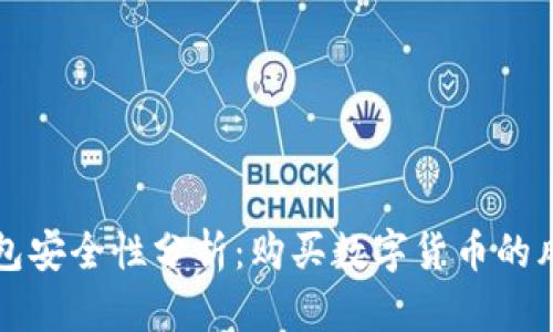 比特派钱包安全性分析：购买数字货币的风险与保障