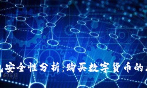 比特派钱包安全性分析：购买数字货币的风险与保障