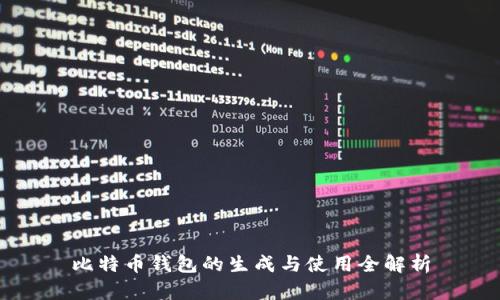 比特币钱包的生成与使用全解析