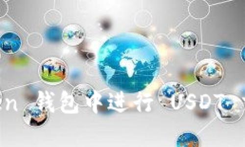如何在 imToken 钱包中进行 USDT 交易与截图分享