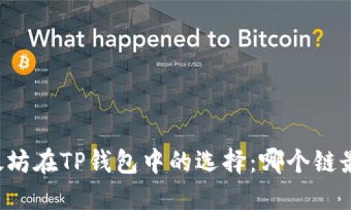 以太坊在TP钱包中的选择：哪个链最好？