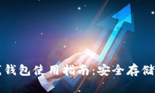虚拟币离线钱包使用指南：安全存储与操作技巧