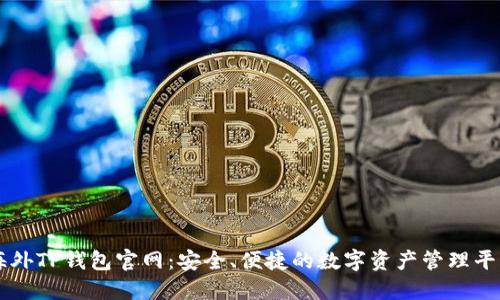 海外TP钱包官网：安全、便捷的数字资产管理平台