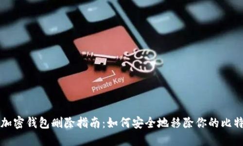 比特币加密钱包删除指南：如何安全地移除你的比特币钱包