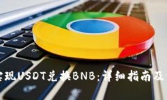 如何在TP中实现USDT兑换B